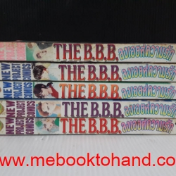 The B.B.B. ลงเอยที่ความรัก 1-5 จบ