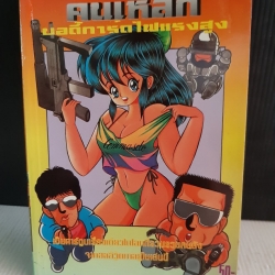 คนเหล็กบอดี้การ์ดไฟแรงสูง เล่มเดียวจบ