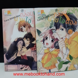 กล่อมหัวใจนายไอดอล 1-2 จบ