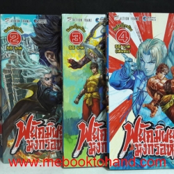 พยัคฆ์ผยอง มังกรอหังการ 1-4 จบ