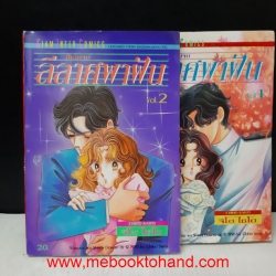 ลีลาศพาฝัน 1-2