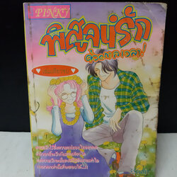 พิสูจน์รักด้วยกาลเวลา! เล่มเดียวจบ