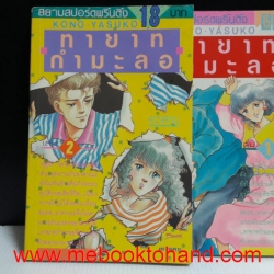 ทายาทกำมะลอ 1-2 จบ