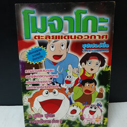 โมจาโกะ ตะลุยแดนอวกาศ เล่มเดียวจบ