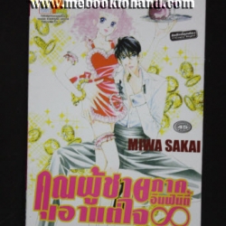 คุณผู้ชายเอาแต่ใจ ภาคอินฟินิตี้ เล่มเดียวจบ