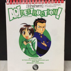 AOI Destruction! (ป๊ะป๋าแป๋วแหวว) รวมเรื่องสุดฮาของอิตาคัทชีโร่ เล่มเดียวจบ