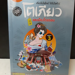 เที่ยวไม่ง้อไกด์ ไปไม่ง้อทัวร์ โตเกียวและเมืองโดยรอบ