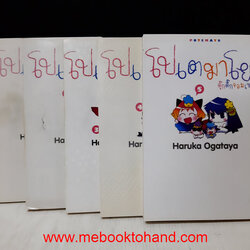 โปเตมาโยะ ดุ๊กดิ๊กจอมเขมือบ 1-5 จบ