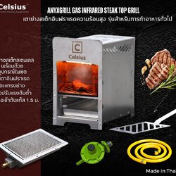 CELSIUS ANYxGRILL TOP INFRARED STEAK GRILL - CEARMIC BURNER l เตาย่างสเต็กอินฟาเรดความร้อนสูง ชนิดเซรามิคส์ (พร้อมหัวปรับแรงดันและสายแก๊ส)