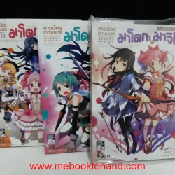 สาวน้อยเวทมนตร์ มาโดโกะ มาจิก้า 1-3 จบ