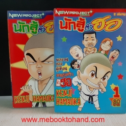 นักสู้ตัวฮอ 1-2 จบ