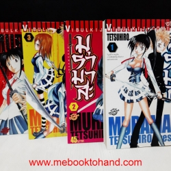 มุรามาสะ 1-5 จบ