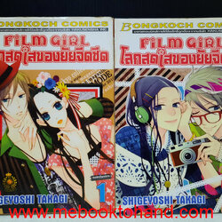 Film Girl โลกสดใสของยัยจืดชืด 1-2 จบ