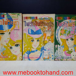 ไฟรักไฟริษยา 1-3 จบ