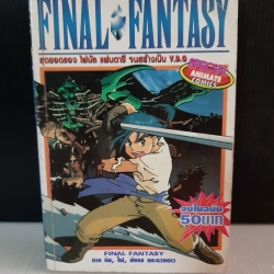Final Fantasy ภาคดิน ไฟ มังกร และดวงดาว เล่มเดียวจบ
