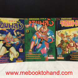 จอมพลัง คินนิคุแมน ภาคสาม 1-3 จบ