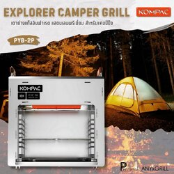 KOMPAC x PYB-2P X1 EXPLORER SERIES Detachable Gas Stesk Grill l เตาย่างแก๊สอินฟาเรด แสตนเลนพรีเมี่ยม สำหรับแคมป์ปิ้ง