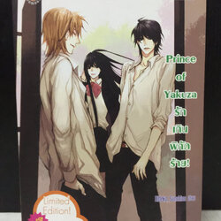 Prince of Yakuza รักเกินพิกัดร้าย! / Hideko Sunshine