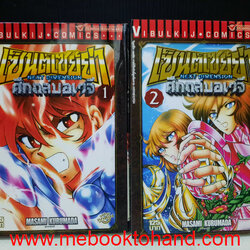 Saint Seiya เซนต์ เซย่า ภาค Next Dimension ศึกถล่มอเวจี 1-2