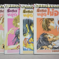 รักสุดๆ หยุดไม่อยู่ 1-4 จบ