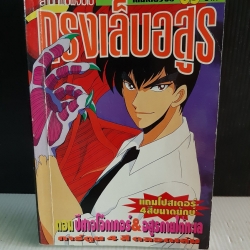 กรงเล็บอสูร ตอนปีศาจโจ๊กเกอร์-อสูรกายใต้ทะเล เล่มเดียวจบ