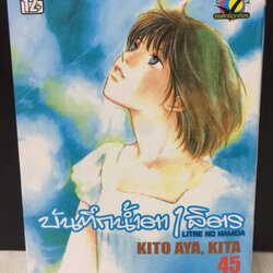 Litre No Namida บันทึกน้ำตา 1 ลิตร เล่มเดียวจบ
