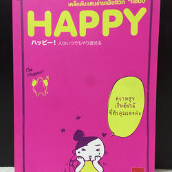 เคล็ดลับแสนง่ายเพื่อชีวิต “แฮปปี้” HAPPY กับ “ลักกี้” LUCKY / นาคาอิ โทชิมี