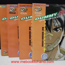 Dummy Run คุณหนูหมัดเด็ด 1-4 จบ