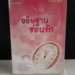 อธิษฐานซ่อนรัก (Soul Mate) / ปริยาธร