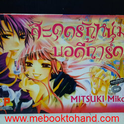 สะดุดรักหนุ่มบอดี้การ์ด เล่มเดียวจบ