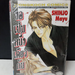 ขอเป็นหนึ่งเดียวกัน เล่มเดียวจบ