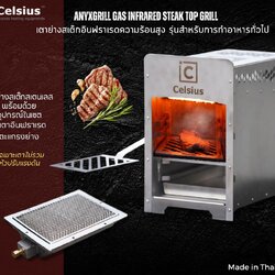 CELSIUS ANYxGRILL TOP INFRARED STEAK GRILL - CEARMIC BURNER l เตาย่างสเต็กอินฟาเรดความร้อนสูง ชนิดเซรามิคส์