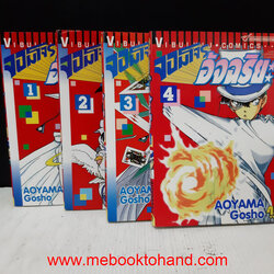 จอมโจรอัจฉริยะ 1-4 จบ