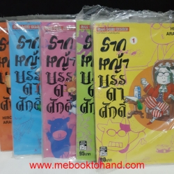 รากหญ้าบรรดาศักดิ์ 1-5