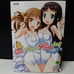 เธอน่ะหรือคือน้องสาวของผม! ภาค BathTime มาอาบน้ำกันเถอะ เล่มเดียวจบ