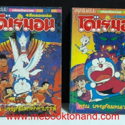 Doraemon โดราเอม่อน (ภาพสี) จบในเล่ม