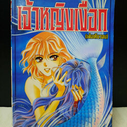 เจ้าหญิงเงือก เล่มเดียวจบ