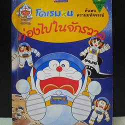 โดเรมอน ท่องไปในจักรวาล เล่มเดียวจบ