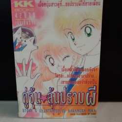 คู่จิ้นลุ้นปราบผี เล่มเดียวจบ