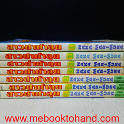 สาวซ่าท้าลุย 1-7 จบ