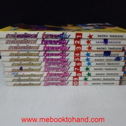 สาวน้อยมหัศจรรย์ เซลเลอร์มูน (ชุดพิเศษ) 1-10 จบ