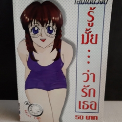 รู้มั้ย ว่ารักเธอ เล่มเดียวจบ