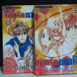 เกมรักนายโอ 1-2 จบ