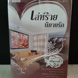 เล่ห์ร้ายนิยายรัก / ศรีสุรางค์