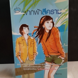 ฟากฟ้าสีคราม / วีราการ