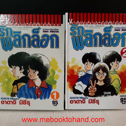 รักพลิกล็อก 1-2 จบ