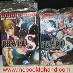 Brave10s ขุนผลแผ่นดินเดือด 1-2