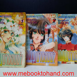 มงกุฏมาดอนน่า 1-3 จบ / Saito Chiho