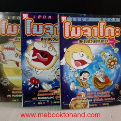 โมจาโกะ สหายป่วนต่างดาว 1-3 จบ