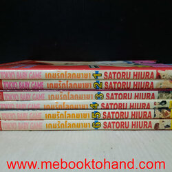 Tokyo Baby Game เกมรักโลกมายา 1-6 จบ